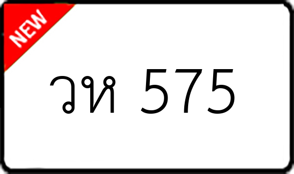 วห 575